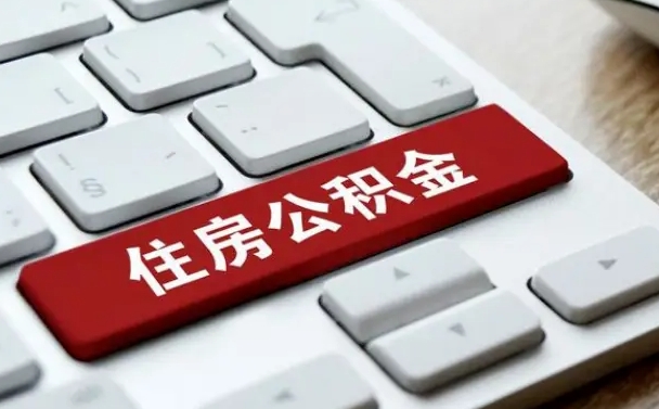 瑞安公积金封存的可以贷款吗（公积金封存能否贷款）